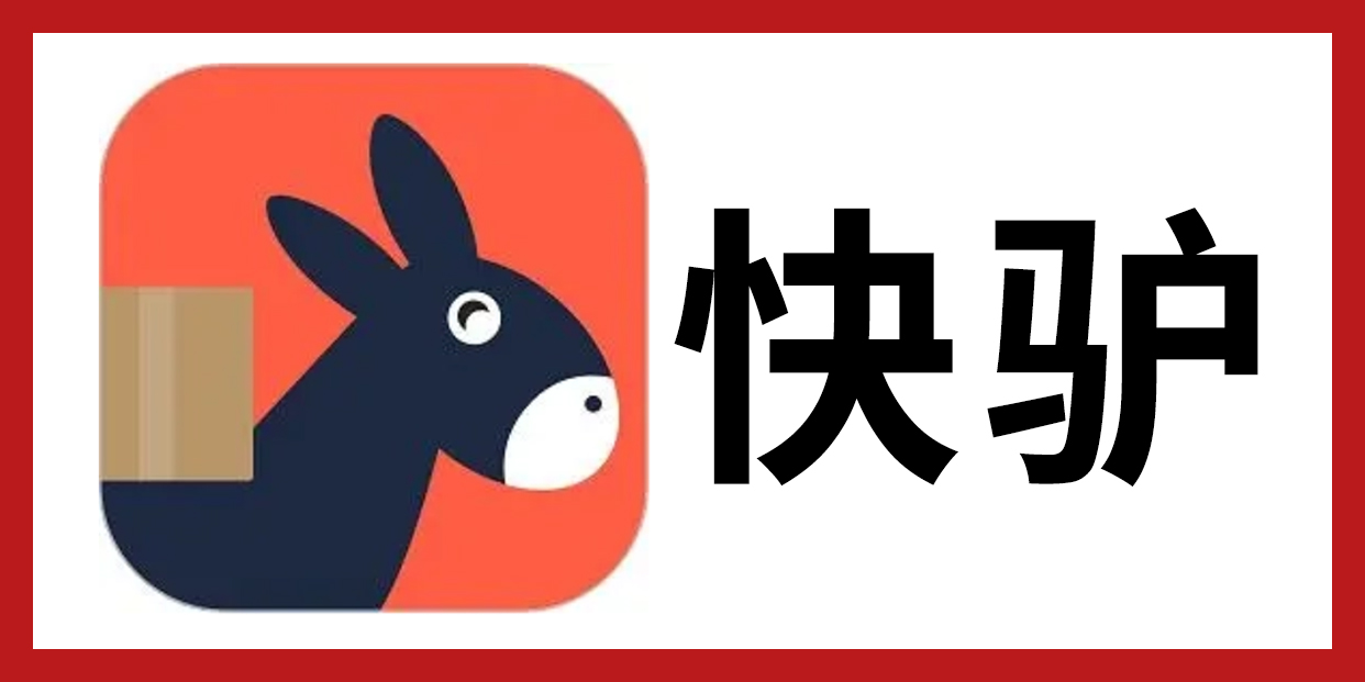 快驴