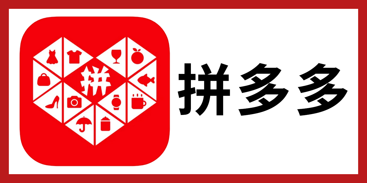 拼多多