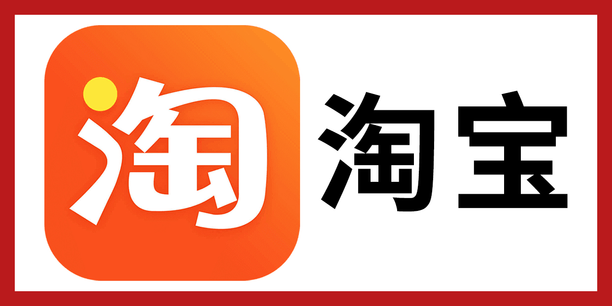 淘宝