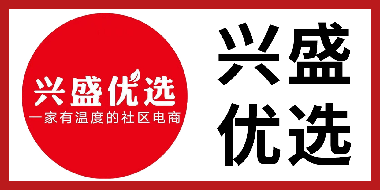 兴盛优选